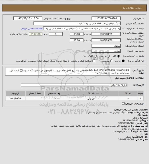 استعلام DIN RAIL FOR ACTIVE BUS MODULES -((مطابق با شرح کامل تقاضا پیوست ))/تحویل درب پالایشگاه شازند/(( قیمت کل درسامانه ریز قیمت در پیش فاکتور))