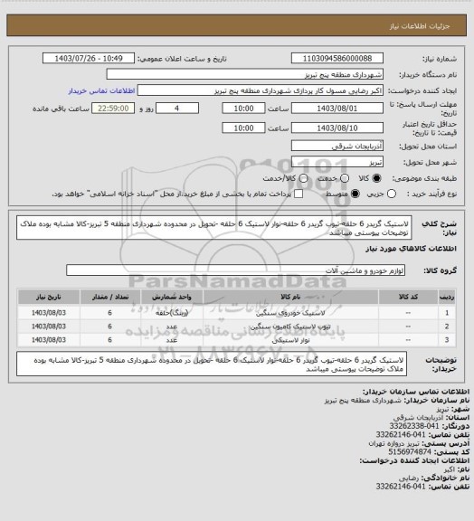 استعلام لاستیک گریدر 6 حلقه-تیوب گریدر 6 حلقه-نوار لاستیک 6 حلقه -تحویل در محدوده شهرداری منطقه 5 تبریز-کالا مشابه بوده ملاک توضیحات پیوستی میباشد