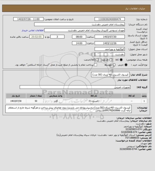 استعلام کپسول اکسیژن 40 لیتری (50 عدد)