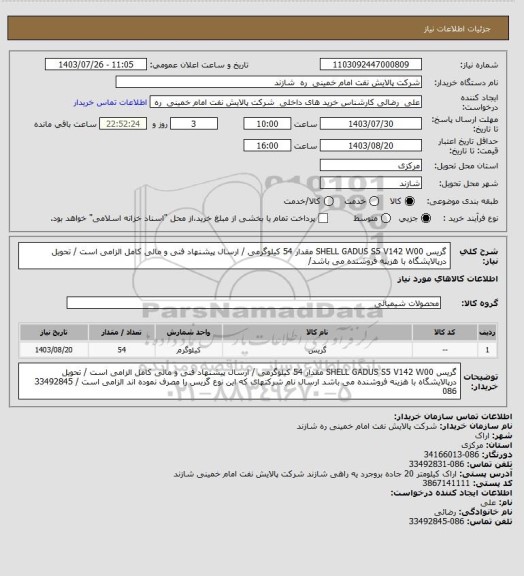 استعلام گریس SHELL GADUS S5 V142 W00    مقدار 54 کیلوگرمی / ارسال پیشنهاد فنی و مالی کامل الزامی است / تحویل درپالایشگاه با هزینه فروشنده می باشد/