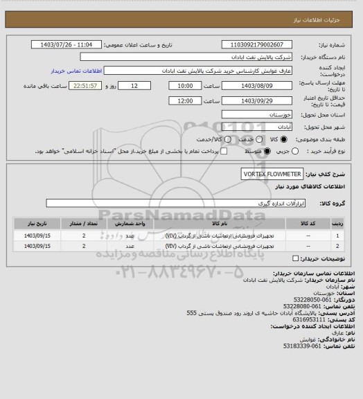 استعلام VORTEX  FLOWMETER