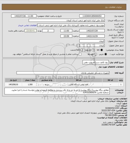 استعلام رول کاغذ دستگاه نوبت دهی