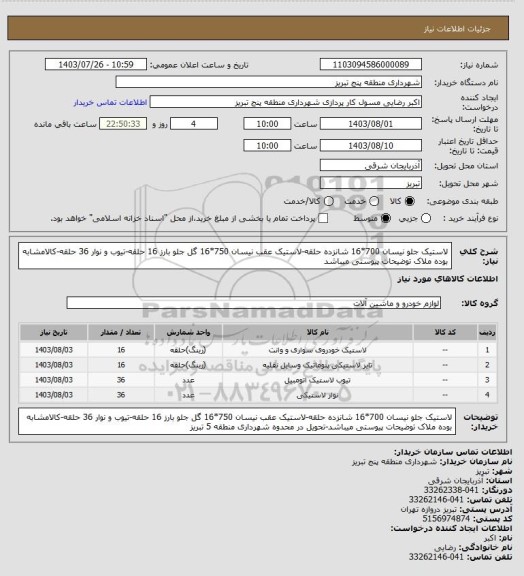 استعلام لاستیک جلو نیسان 700*16 شانزده حلقه-لاستیک عقب نیسان 750*16 گل جلو بارز 16 حلقه-تیوب و نوار 36 حلقه-کالامشابه بوده ملاک توضیحات پیوستی میباشد