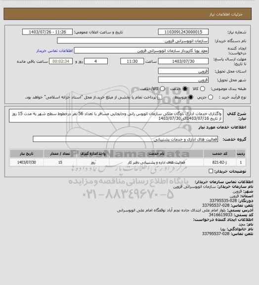 استعلام واگذاری خدمات اداری ناوگان ملکی سازمان اتوبوس رانی وجابجایی مسافر با تعداد 56 نفر درخطوط سطح شهر به مدت 15 روز از تاریخ 1403/07/16الی1403/07/30