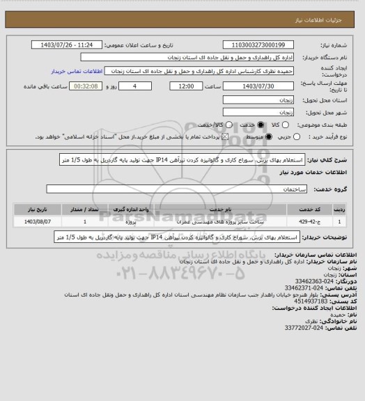 استعلام استعلام بهای برش، سوراخ کاری و گالوانیزه کردن تیرآهن IP14 جهت تولید پایه گاردریل به طول 1/5 متر