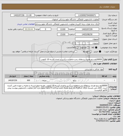 استعلام 6000کیلو برنج هندی برندهای رجب،خاطره،سرآشپز و اعتبار،کیسه 10 کیلویی