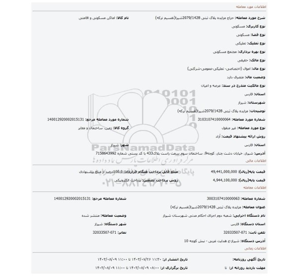 مزایده، مزایده پلاک ثبتی 2079/1428شیرا(تقسیم ترکه)