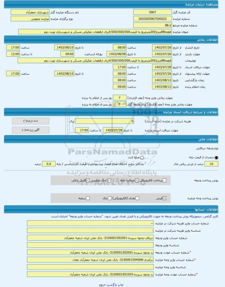 مزایده ، قطعه98متراژ200مترمربع به قیمت4/500/000/000ریال ازقطعات تفکیکی مسکن و شهرسازی نوبت دوم -مزایده زمین  - استان اردبیل