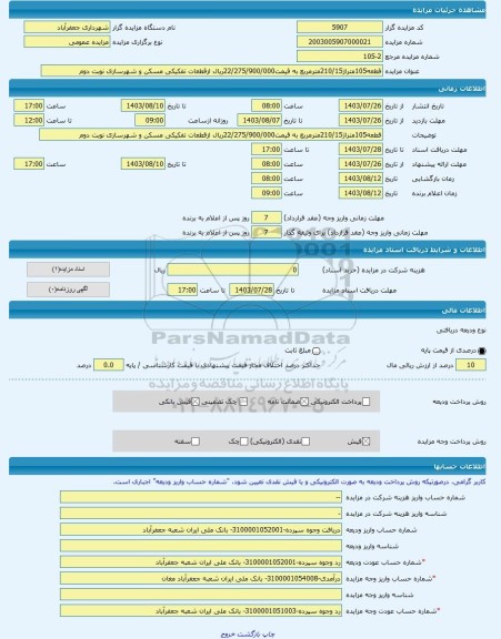 مزایده ، قطعه105متراژ210/15مترمربع به قیمت22/275/900/000ریال ازقطعات تفکیکی مسکن و شهرسازی نوبت دوم -مزایده زمین  - استان اردبیل