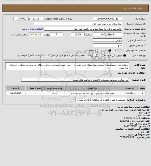 استعلام حمل و دفن پسماندهای عفونی بیمارستان نبی اکرم (ص) خنج - نحوه قیمت بر اساس حداکثر سرویس در سال در سامانه درج شود.