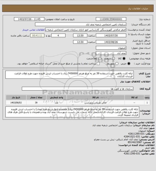 استعلام ارائه کارت رفاهی جهت استفاده 39 نفر به مبلغ هرنفر 7450000 ریال با احتساب ارزش افزوده جهت طرح اوقات فراغت فرزندان کارکنان