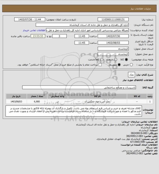 استعلام نمک