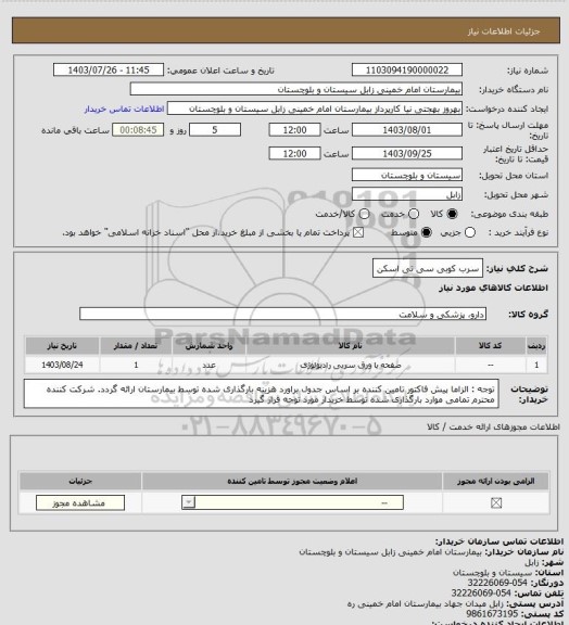 استعلام سرب کوبی سی تی اسکن