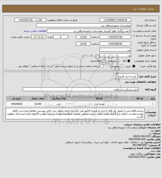 استعلام کیسه ادرار 2لیتری