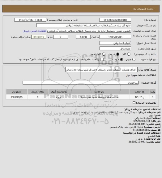 استعلام اجرای عملیات آسفالت معابر روستای اوچدرق شهرستان چاراویماق