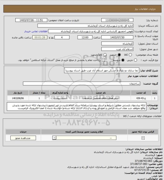 استعلام نما سازی دو بلوک از مسکن مهر اسلام آباد غرب طبق اسناد پیوست