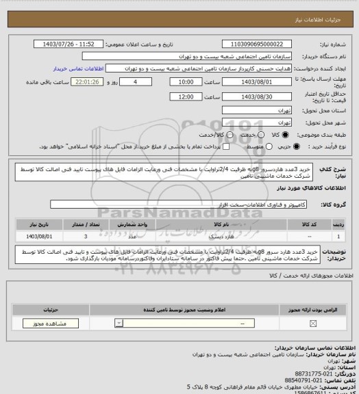 استعلام خرید 3عدد هاردسرور g8به ظرفیت 2/4تراوایت با مشخصات فنی ورعایت الزامات فایل های پیوست تایید فنی  اصالت  کالا توسط شرکت خدمات ماشینی تامین