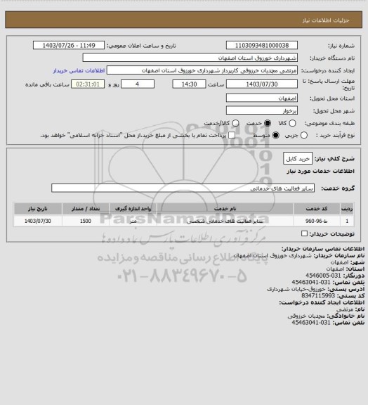 استعلام خرید کابل