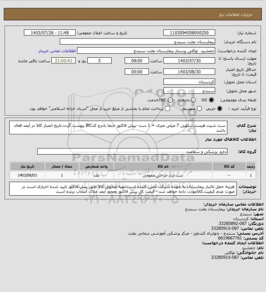 استعلام ست شیت هیسترسکوپی 7 میلی متری = 1 ست -پیش فاکتور حتما بادرج کدIRC پیوست گردد.تاریخ  اعتبار کالا در آیمد فعال باشد