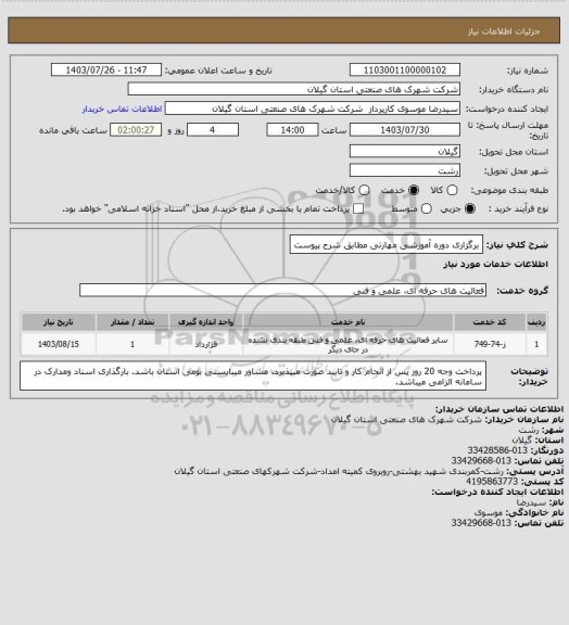 استعلام برگزاری دوره آموزشی مهارتی مطابق شرح پیوست