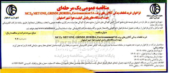 مناقصه خرید قطعات یدکی آنالایزرهای برند MET ON, GRIMM, HORIBA, Environnement SA  و MCZ 