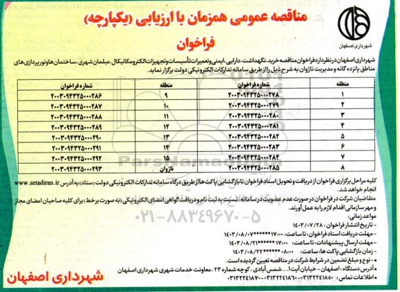 فراخوان مناقصه خرید، نگهداشت، دارایی، ایمنی و تعمیرات تاسیسات و تجهیزات الکترومکانیکال...