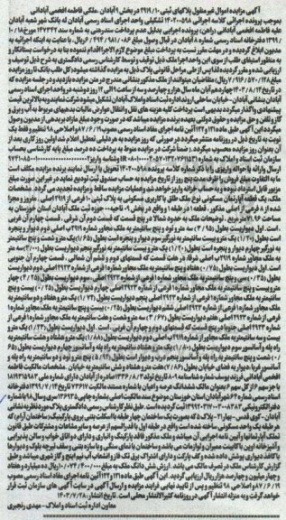 مزایده یک قطعه آپارتمان مسکونی نوع ملک طلق با کاربری مسکونی به پلاک ثبتی 10 فرعی از 2919 اصلی 