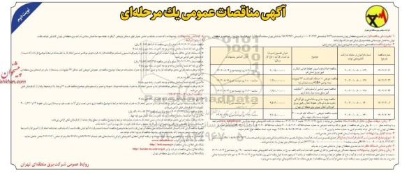 مناقصه اصلاح فوندانسیون خطوط هوایی انتقال و فوق توزیع...- نوبت دوم