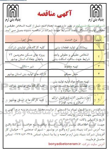 مناقصه پیمانکاری تولید قطعات بتنی...