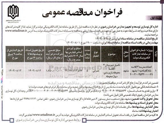 مناقصه احداث مدرسه 3 کلاسه شادکام ناحیه 1