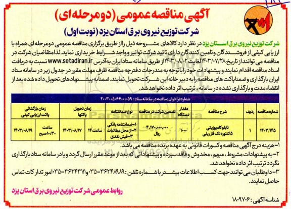 مناقصه تابلو کامپوزیتی 5 کنتوره تک فاز ریلی