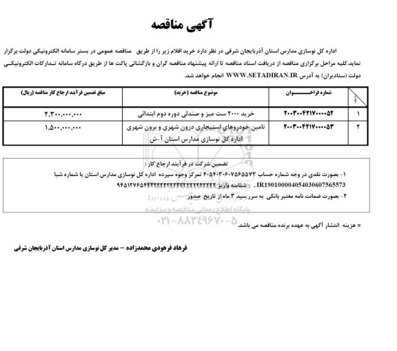 مناقصه خرید 2000 ست میز و صندلی دوره دوم ابتدائی و ...