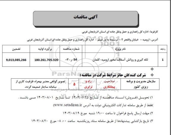 مناقصه لکه گیری و روکش آسفالت 