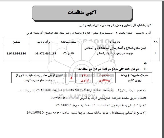 مناقصه ایمن سازی ، اصلاح و آشکارسازی سرعتکاههای آسفالتی 