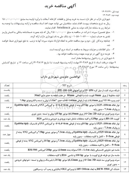 مناقصه خرید وسایل و قطعات کارخانه آسفالت 