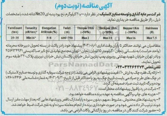 مناقصه 20.000 کیلوگرم نخ پود پنبه ای- نوبت دوم