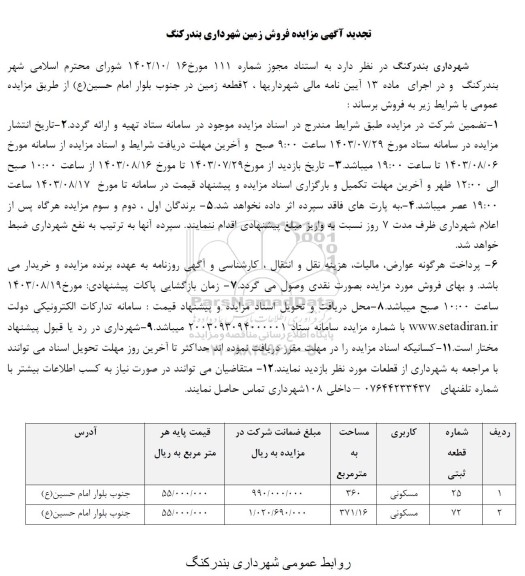 تجدید مزایده فروش دو قطعه زمین در جنوب بلوار امام حسین (ع)