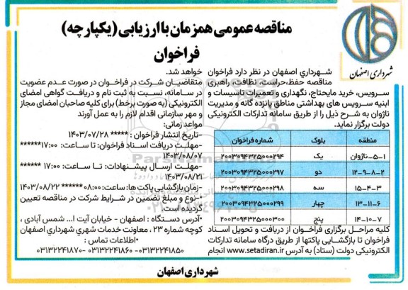 مناقصه حفظ ،حراست، نظافت، راهبری سرویس ،خرید مایحتاج، نگهداری و تعمیرات تاسیسات و ابنیه سرویس های بهداشتی 