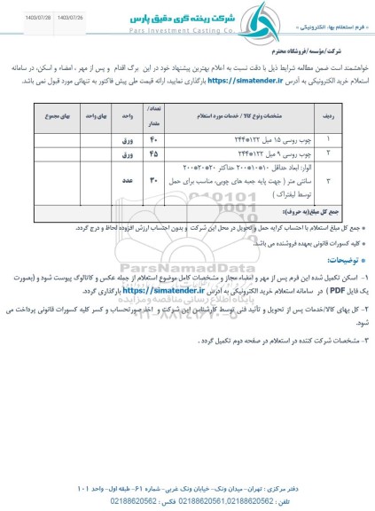 استعلام، استعلام چوب روسی 