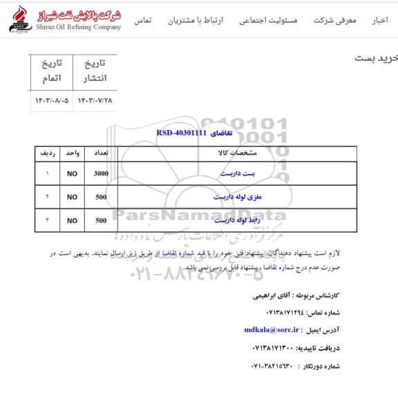 استعلام خرید بست