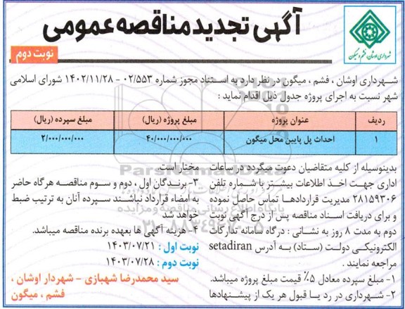 مناقصه احداث پل پایین محل میگون - تجدید  نوبت دوم