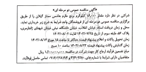 مناقصه عمومی مقدار 16.000 کیلوگرم برنج طارم هاشمی ممتاز گیلان 