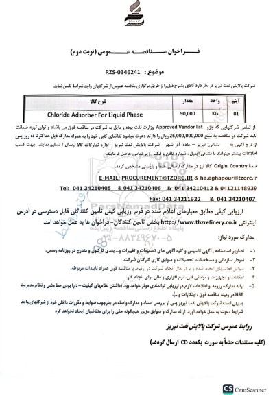 مناقصه عمومی Chloride Adsorber For Liquid phase - نوبت دوم 