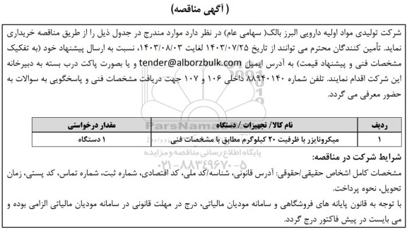 مناقصه میکرونایزر با ظرفیت 20 کیلوگرم 