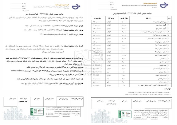 مزایده عمومی اقلام ضایعاتی شرکت سایپا پرس ...