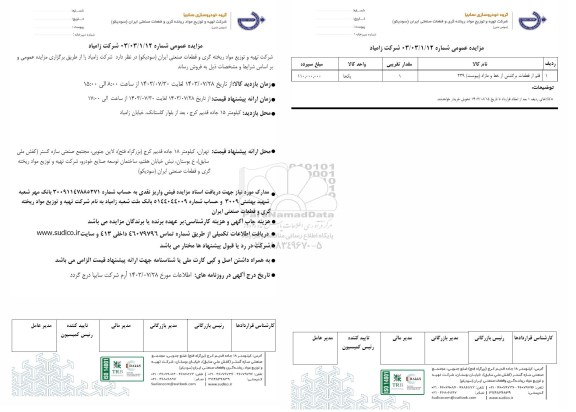 مزایده عمومی شرکت زامیاد ...