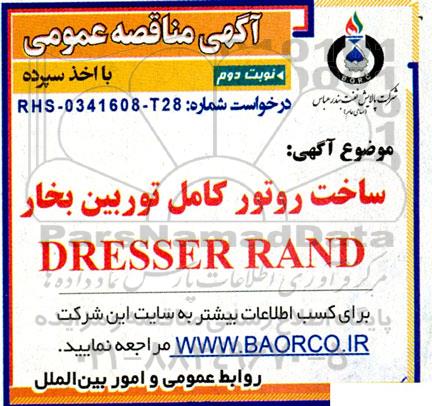 مناقصه ساخت روتور کامل توربین بخار DRESSER RAND  - نوبت دوم