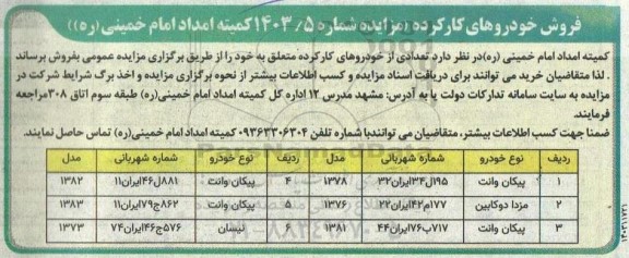 مزایده فروش خودروهای کارکرده