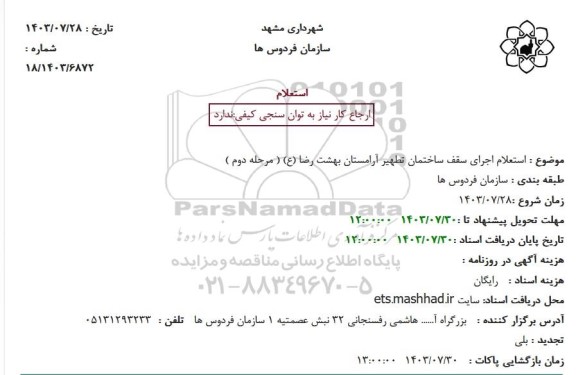 استعلام اجرای سقف ساختمان تطهیر آرامستان بهشت رضا (ع) ( مرحله دوم )