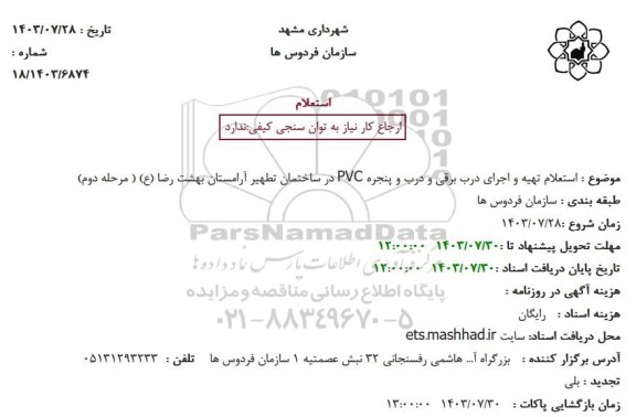 استعلام تهیه و اجرای درب برقی و درب و پنجره PVC در ساختمان